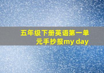 五年级下册英语第一单元手抄报my day